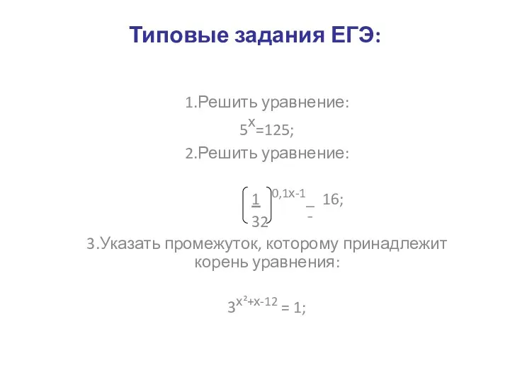 Типовые задания ЕГЭ: 1.Решить уравнение: 5х=125; 2.Решить уравнение: 1 0,1х-1_