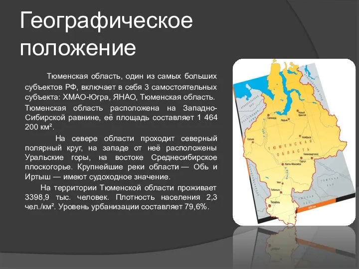Географическое положение Тюменская область, один из самых больших субъектов РФ, включает в себя