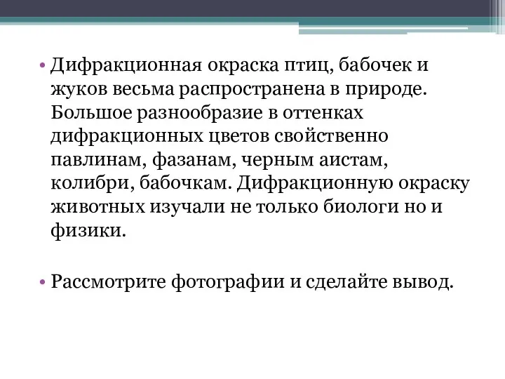 Дифракционная окраска птиц, бабочек и жуков весьма распространена в природе.