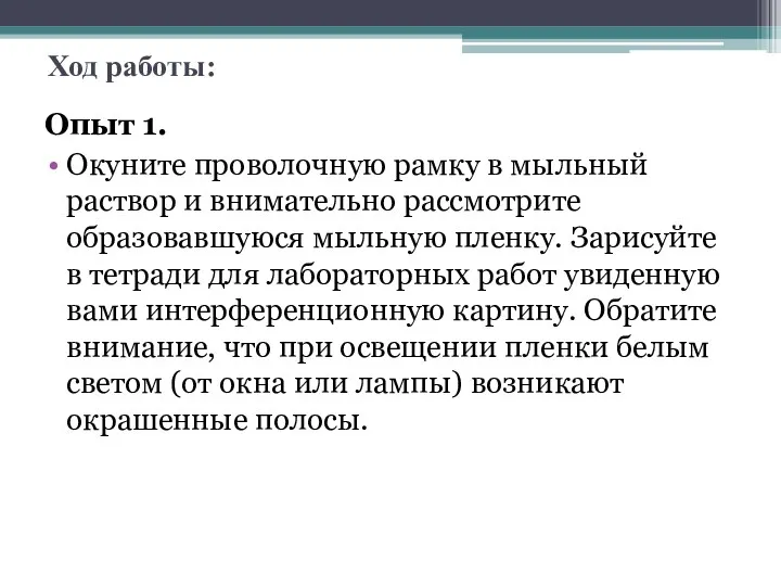 Ход работы: Опыт 1. Окуните проволочную рамку в мыльный раствор