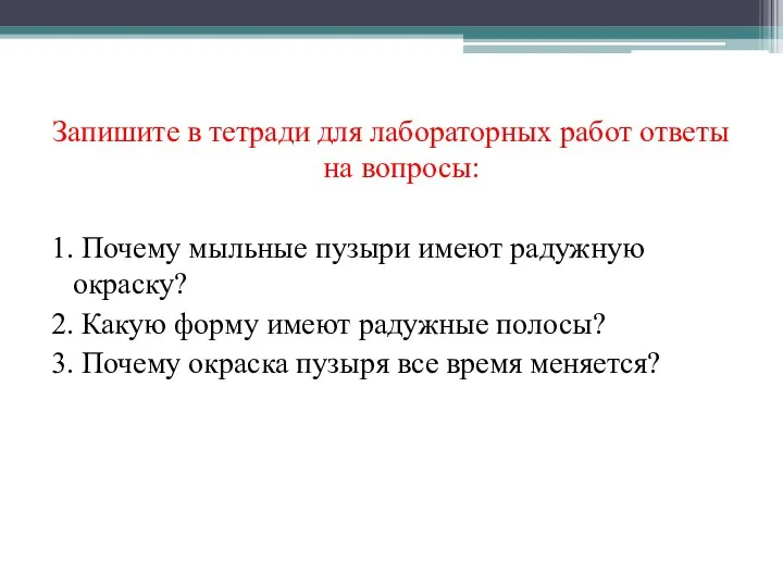 Запишите в тетради для лабораторных работ ответы на вопросы: 1.