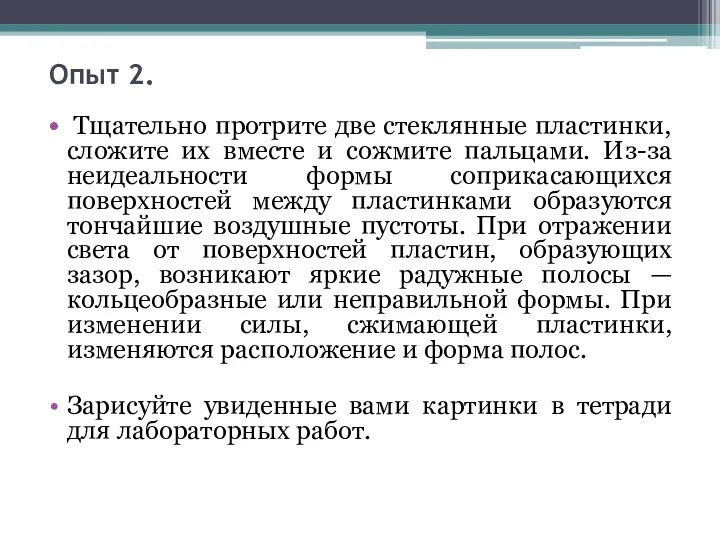 Опыт 2. Тщательно протрите две стеклянные пластинки, сложите их вместе