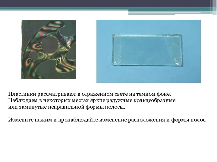 Пластинки рассматривают в отраженном свете на темном фоне. Наблюдаем в