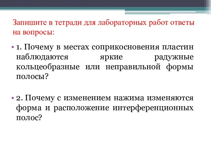 Запишите в тетради для лабораторных работ ответы на вопросы: 1.