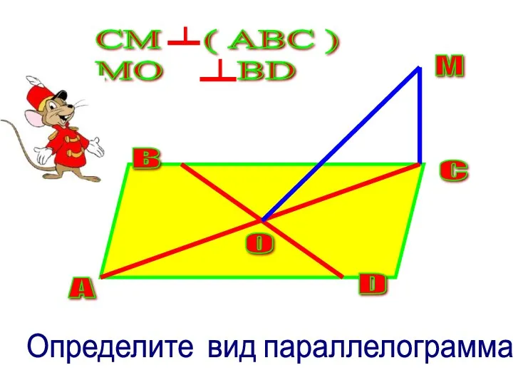СМ ( АВС ) МО ВD Определите вид параллелограмма АВСД