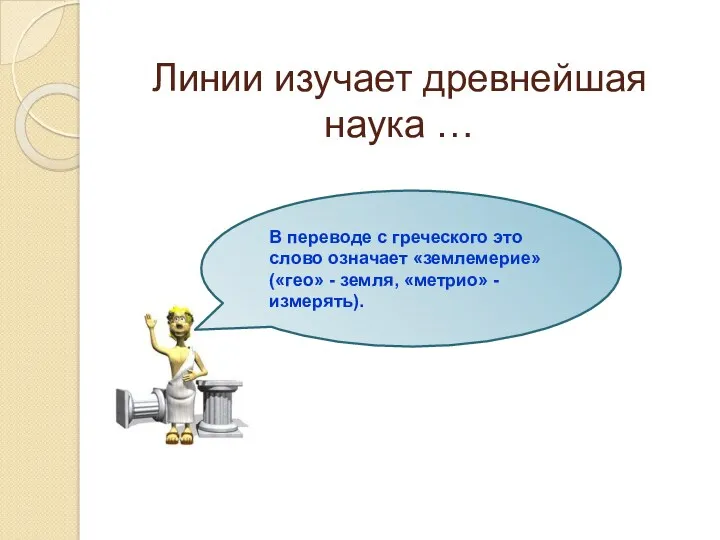 Линии изучает древнейшая наука … ГЕОМЕТРИЯ В переводе с греческого