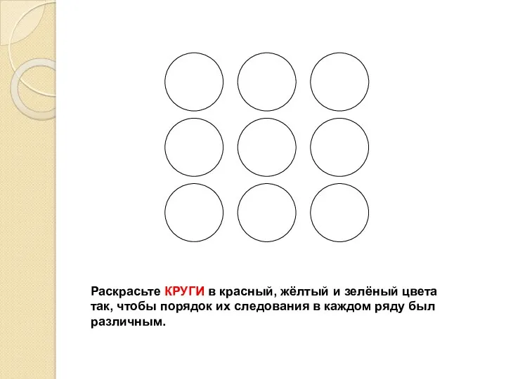 Раскрасьте КРУГИ в красный, жёлтый и зелёный цвета так, чтобы