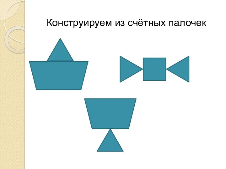 Конструируем из счётных палочек