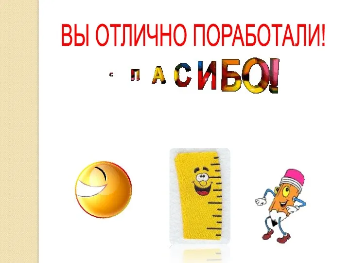 ВЫ ОТЛИЧНО ПОРАБОТАЛИ!