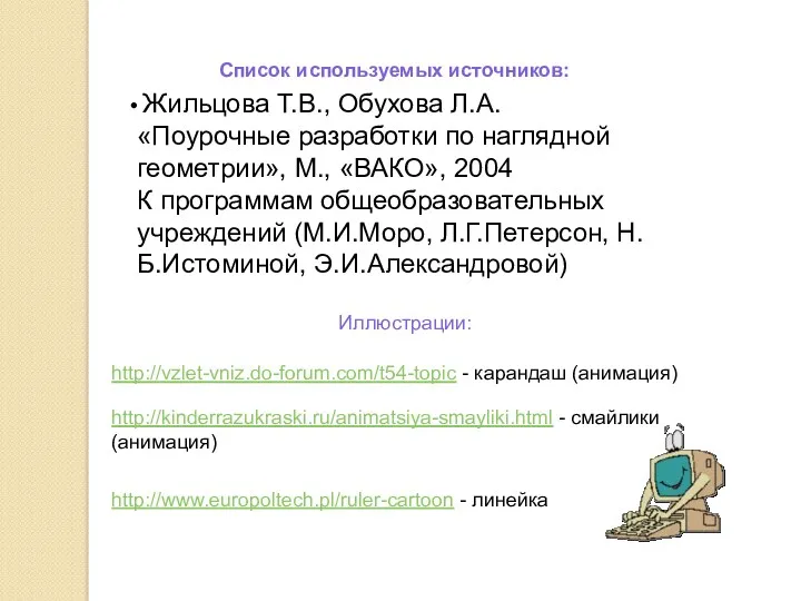 http://vzlet-vniz.do-forum.com/t54-topic - карандаш (анимация) http://kinderrazukraski.ru/animatsiya-smayliki.html - смайлики (анимация) Иллюстрации: http://www.europoltech.pl/ruler-cartoon