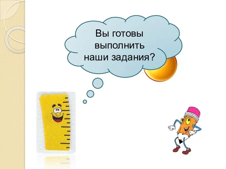 Вы готовы выполнить наши задания?