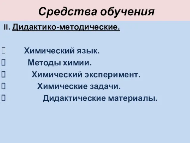 Средства обучения II. Дидактико-методические. Химический язык. Методы химии. Химический эксперимент. Химические задачи. Дидактические материалы.