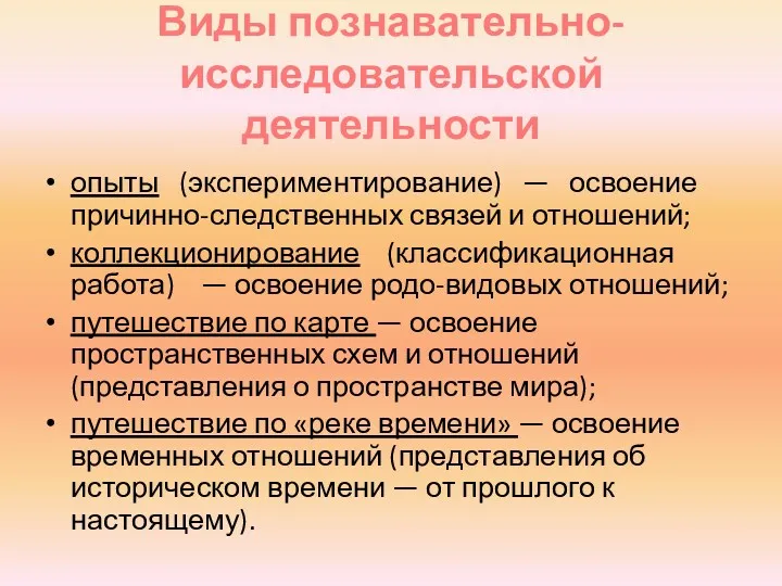 Виды познавательно-исследовательской деятельности опыты (экспериментирование) — освоение причинно-следственных связей и отношений; коллекционирование (классификационная