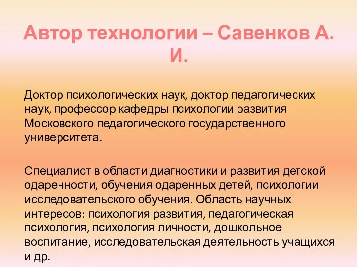 Автор технологии – Савенков А.И. Доктор психологических наук, доктор педагогических