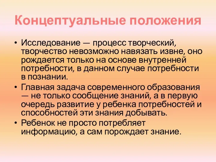 Концептуальные положения Исследование — процесс творческий, творчество невозможно навязать извне,