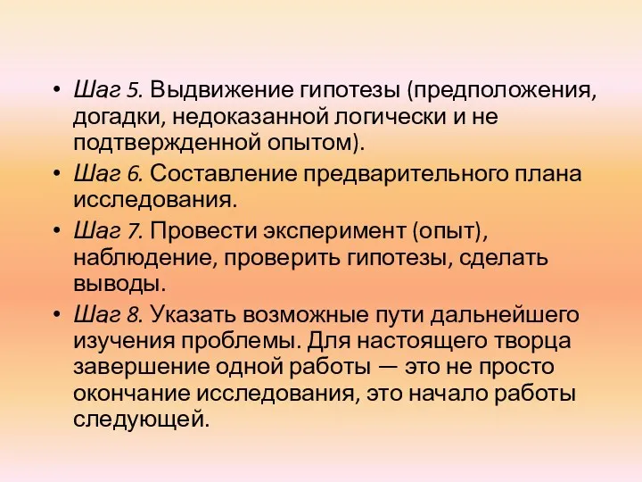 Шаг 5. Выдвижение гипотезы (предположения, догадки, недоказанной логически и не подтвержденной опытом). Шаг