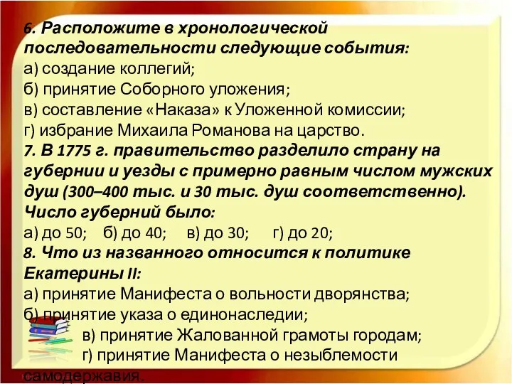 6. Расположите в хронологической последовательности следующие события: а) создание коллегий;