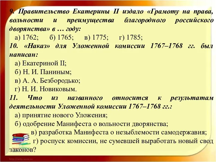 9. Правительство Екатерины II издало «Грамоту на права, вольности и