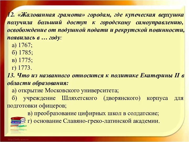 12. «Жалованная грамота» городам, где купеческая верхушка получила больший доступ