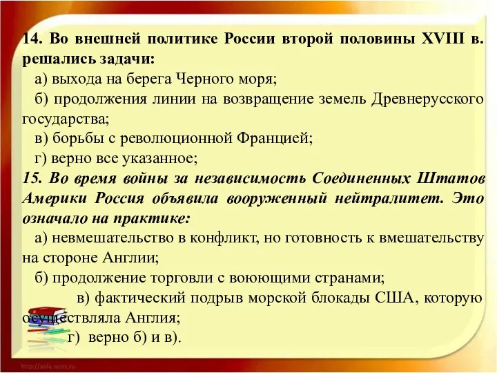 14. Во внешней политике России второй половины XVIII в. решались