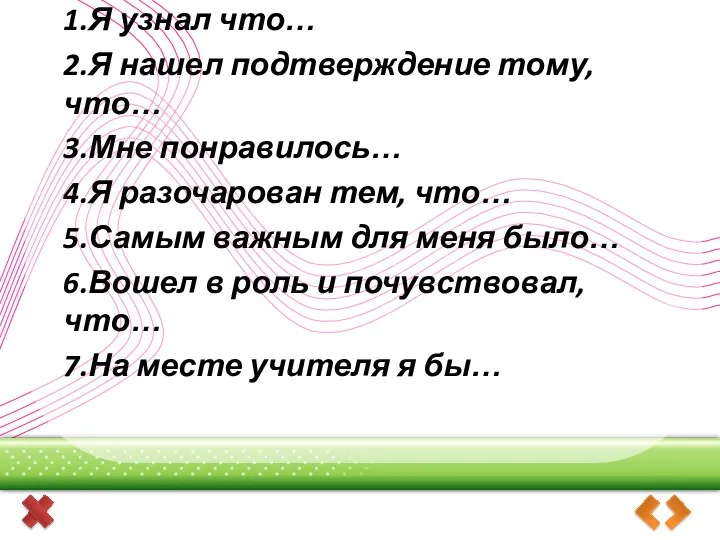 Лист рефлексии. 1.Я узнал что… 2.Я нашел подтверждение тому, что…