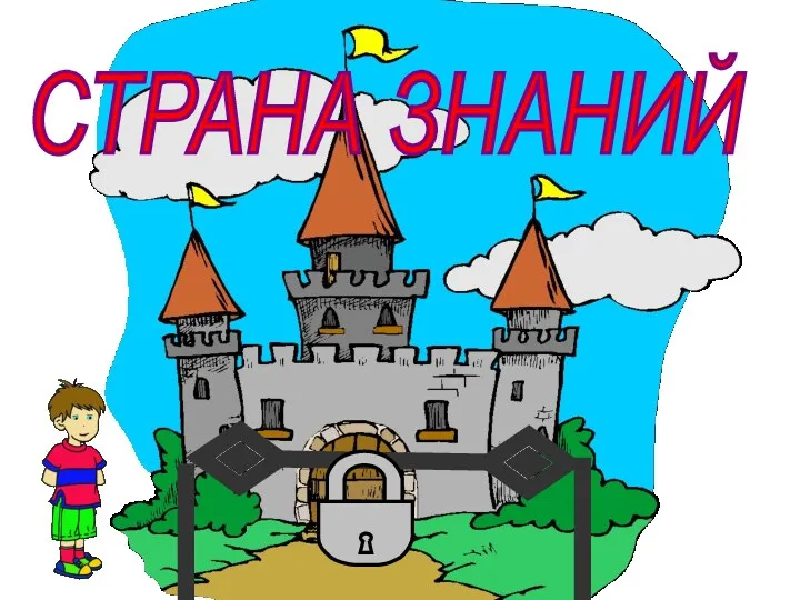 СТРАНА ЗНАНИЙ