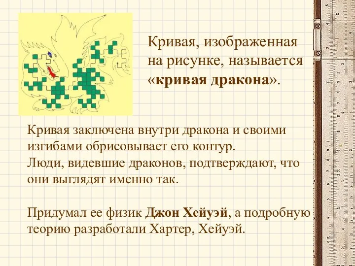 Кривая, изображенная на рисунке, называется «кривая дракона». Кривая заключена внутри