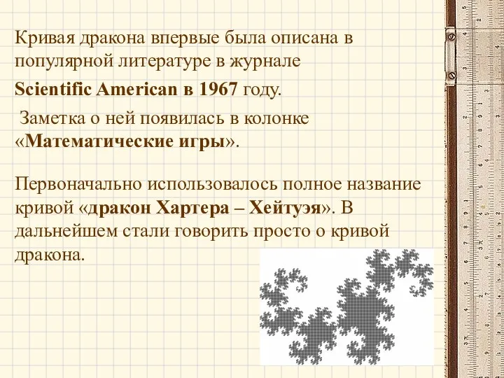 Кривая дракона впервые была описана в популярной литературе в журнале