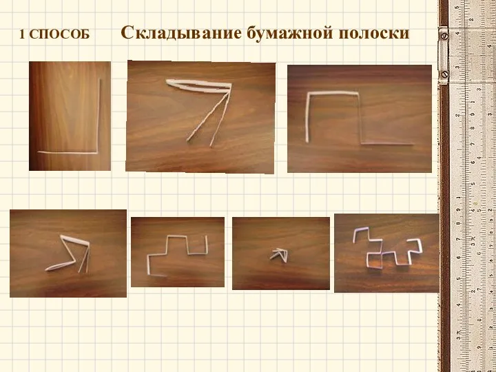 1 СПОСОБ Складывание бумажной полоски