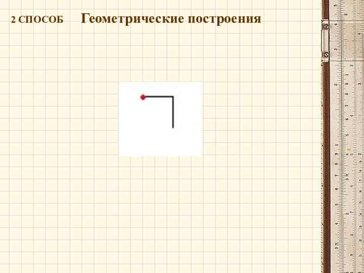 2 СПОСОБ Геометрические построения