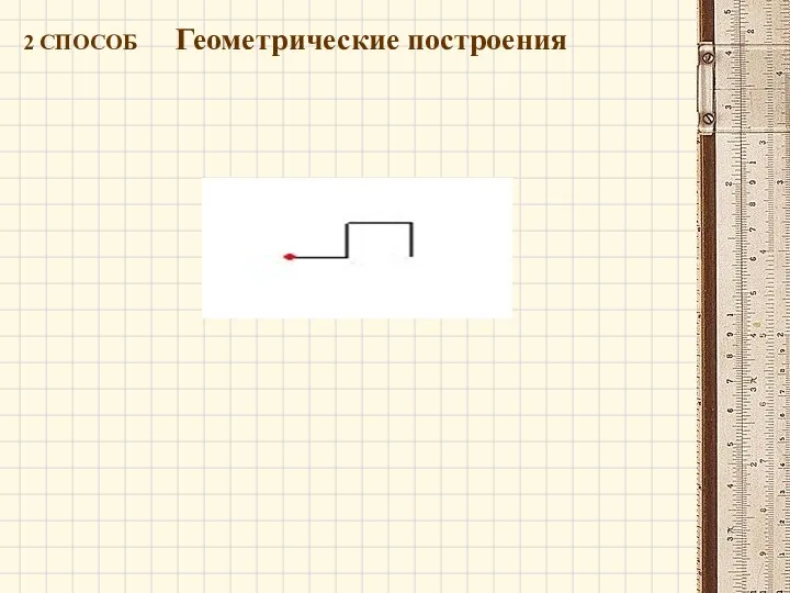 2 СПОСОБ Геометрические построения