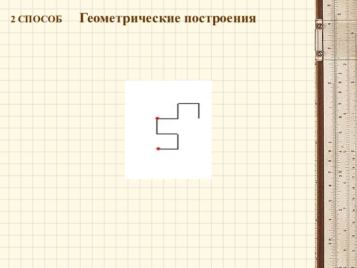 2 СПОСОБ Геометрические построения