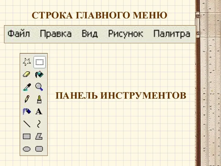 СТРОКА ГЛАВНОГО МЕНЮ ПАНЕЛЬ ИНСТРУМЕНТОВ