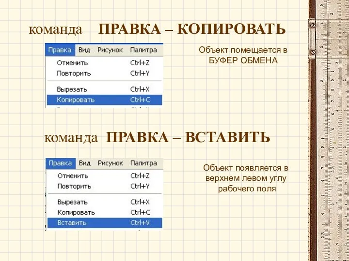 команда ПРАВКА – КОПИРОВАТЬ команда ПРАВКА – ВСТАВИТЬ Объект помещается