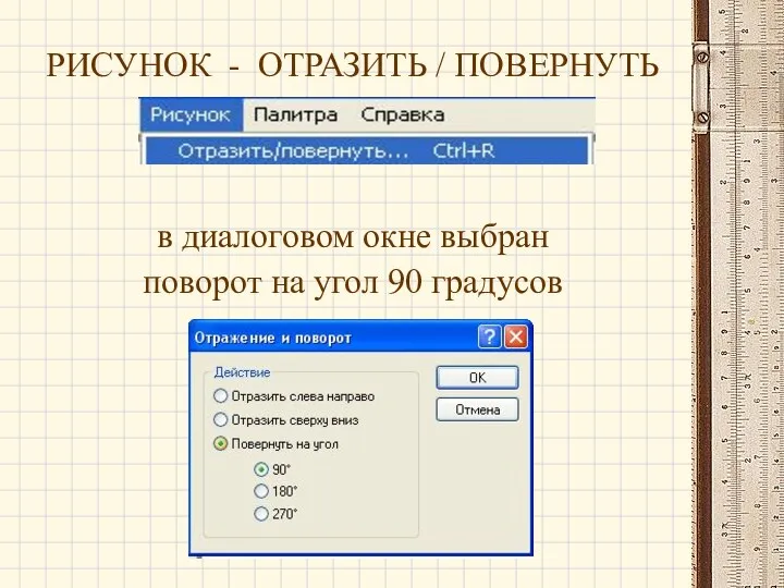 РИСУНОК - ОТРАЗИТЬ / ПОВЕРНУТЬ в диалоговом окне выбран поворот на угол 90 градусов