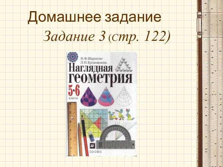 Домашнее задание Задание 3 (Стр. 122)