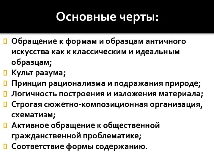 Основные черты: Обращение к формам и образцам античного искусства как