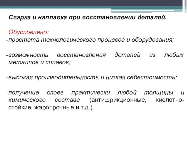 Сварка и наплавка при восстановлении деталей. Обусловлено: простата технологического процесса