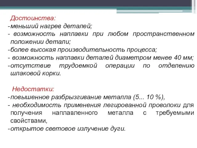 Достоинства: меньший нагрев деталей; возможность наплавки при любом пространственном положении