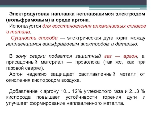 Электродуговая наплавка неплавящимся электродом (вольфрамовым) в среде аргона. Используется для