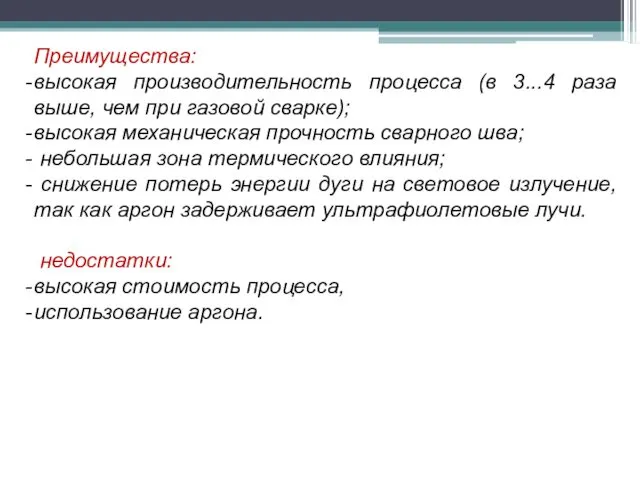 Преимущества: высокая производительность процесса (в 3...4 раза выше, чем при