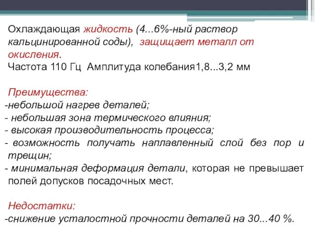 Охлаждающая жидкость (4...6%-ный раствор кальцинированной соды), защищает металл от окисления.