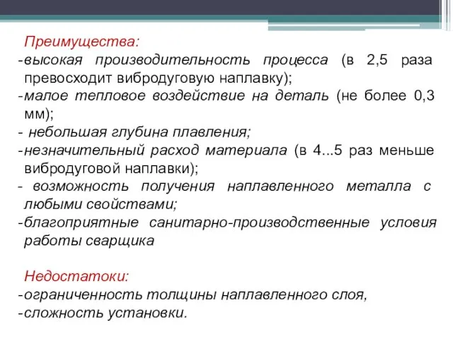 Преимущества: высокая производительность процесса (в 2,5 раза превосходит вибродуговую наплавку);