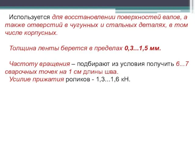 Используется для восстановлении поверхностей валов, а также отверстий в чугунных