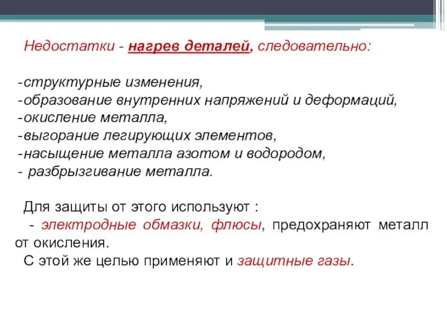 Недостатки - нагрев деталей, следовательно: структурные изменения, образование внутренних напряжений