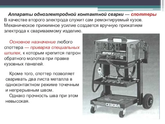 Аппараты одноэлектродной контактной сварки — споттеры В качестве второго электрода