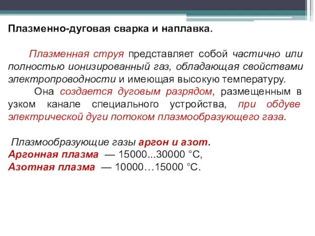 Плазменно-дуговая сварка и наплавка. Плазменная струя представляет собой частично или