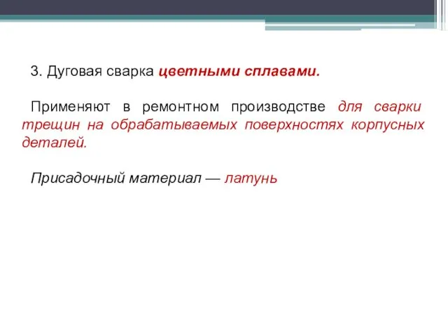 3. Дуговая сварка цветными сплавами. Применяют в ремонтном производстве для