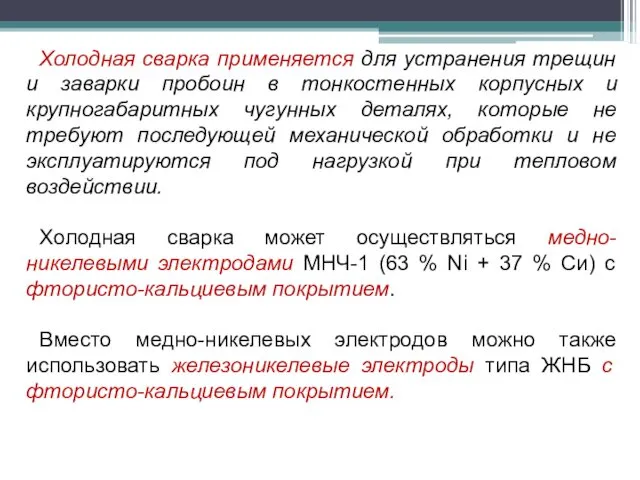 Холодная сварка применяется для устранения трещин и заварки пробоин в