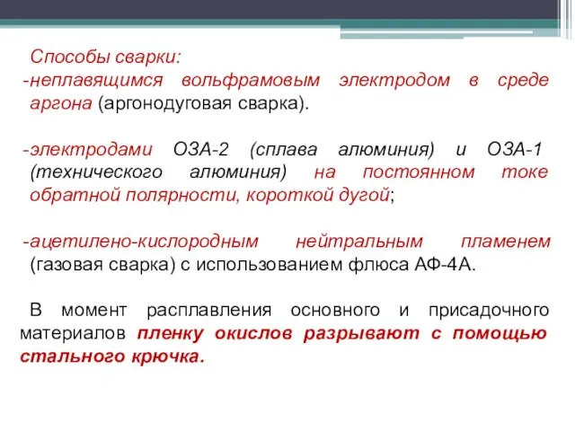 Способы сварки: неплавящимся вольфрамовым электродом в среде аргона (аргонодуговая сварка).